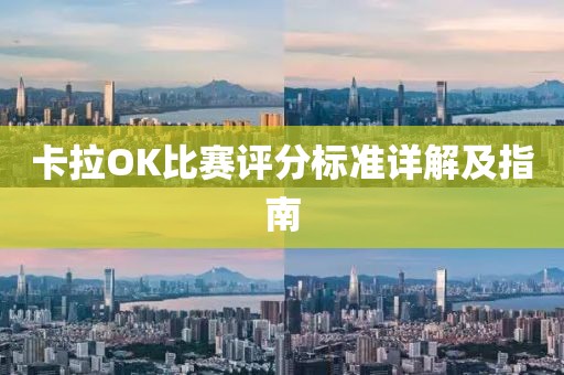 卡拉OK比赛评分标准详解及指南