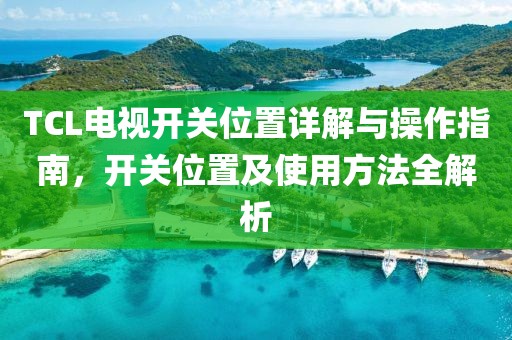 TCL电视开关位置详解与操作指南，开关位置及使用方法全解析
