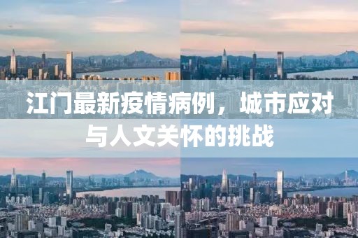 江门最新疫情病例，城市应对与人文关怀的挑战