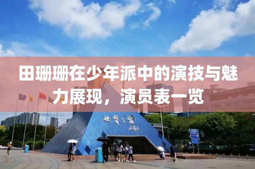 田珊珊在少年派中的演技与魅力展现，演员表一览
