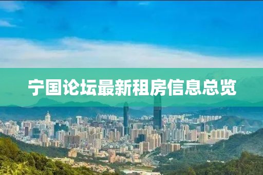 宁国论坛最新租房信息总览