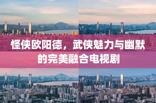 怪侠欧阳德，武侠魅力与幽默的完美融合电视剧