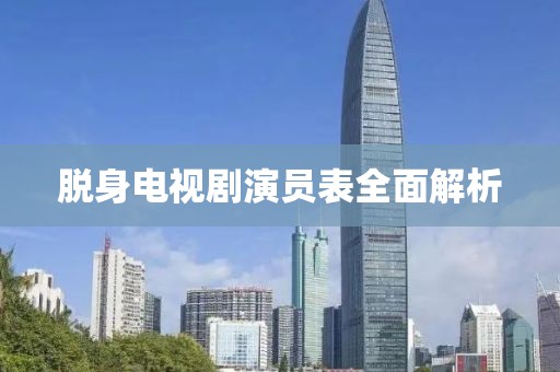 脱身电视剧演员表全面解析