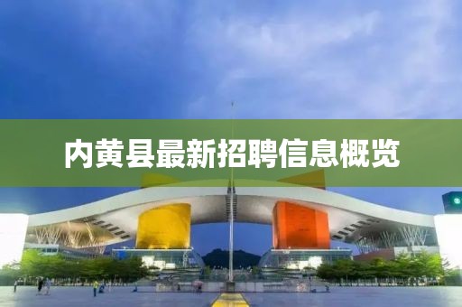 内黄县最新招聘信息概览