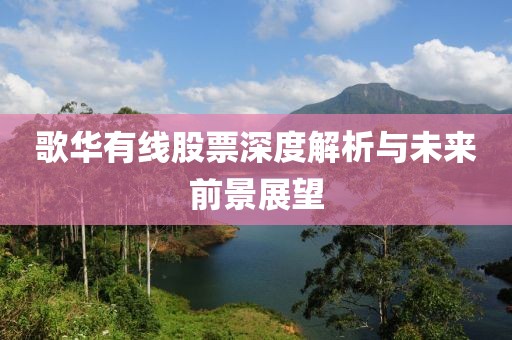 歌华有线股票深度解析与未来前景展望