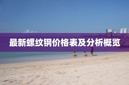 最新螺纹钢价格表及分析概览