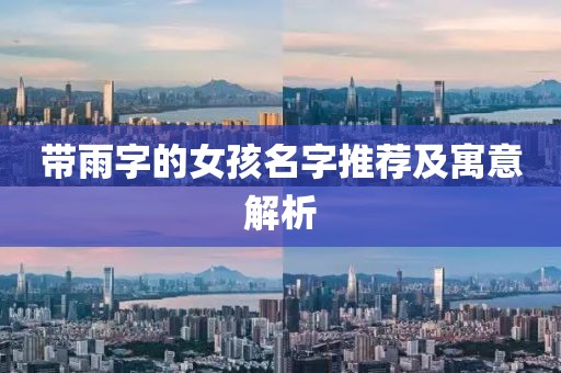 带雨字的女孩名字推荐及寓意解析