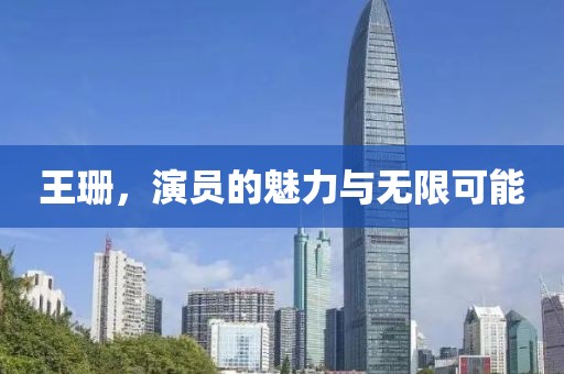 王珊，演员的魅力与无限可能