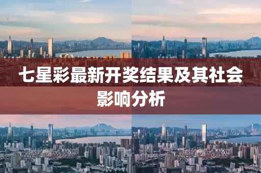 七星彩最新开奖结果及其社会影响分析