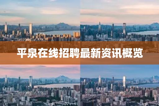 平泉在线招聘最新资讯概览