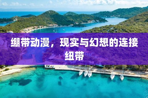 绷带动漫，现实与幻想的连接纽带