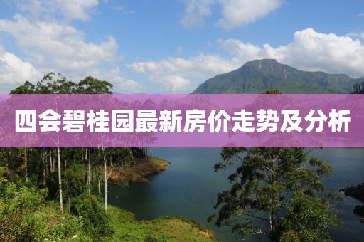 四会碧桂园最新房价走势及分析