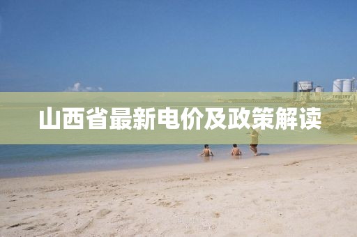 山西省最新电价及政策解读