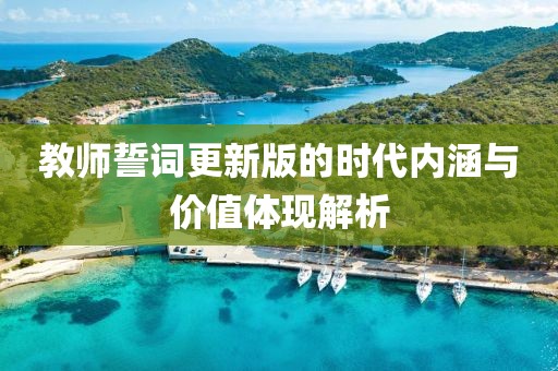 教师誓词更新版的时代内涵与价值体现解析