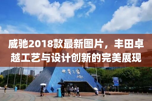 威驰2018款最新图片，丰田卓越工艺与设计创新的完美展现