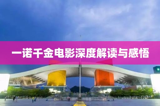 一诺千金电影深度解读与感悟