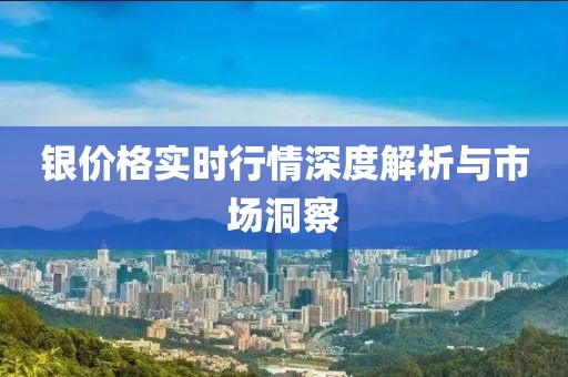 银价格实时行情深度解析与市场洞察