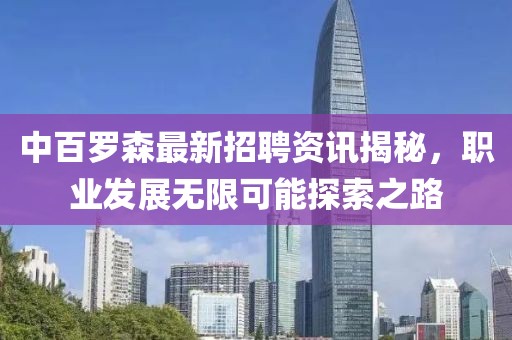 中百罗森最新招聘资讯揭秘，职业发展无限可能探索之路