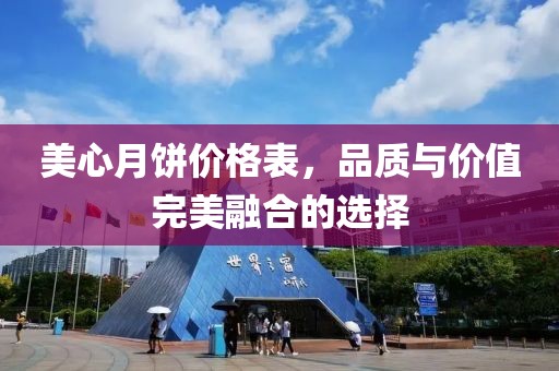 美心月饼价格表，品质与价值完美融合的选择