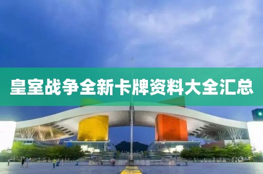 皇室战争全新卡牌资料大全汇总