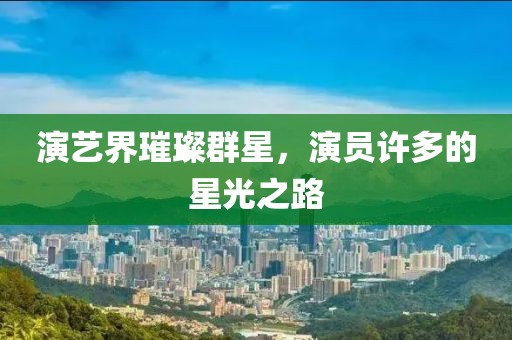 演艺界璀璨群星，演员许多的星光之路