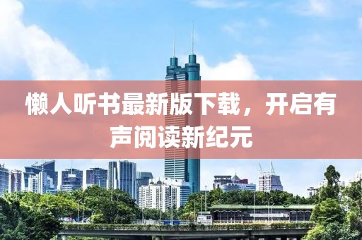 懒人听书最新版下载，开启有声阅读新纪元