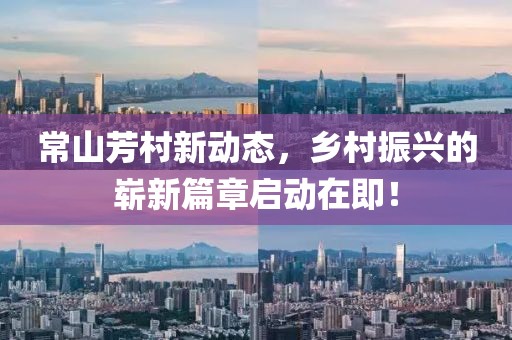 常山芳村新动态，乡村振兴的崭新篇章启动在即！
