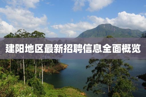 建阳地区最新招聘信息全面概览