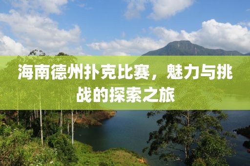 海南德州扑克比赛，魅力与挑战的探索之旅