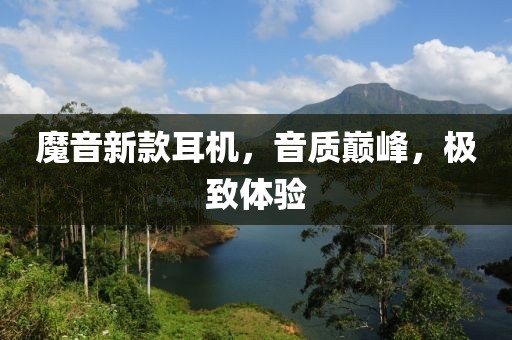 魔音新款耳机，音质巅峰，极致体验