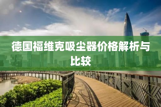 德国福维克吸尘器价格解析与比较