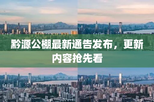 黔源公棚最新通告发布，更新内容抢先看