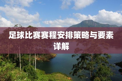 足球比赛赛程安排策略与要素详解