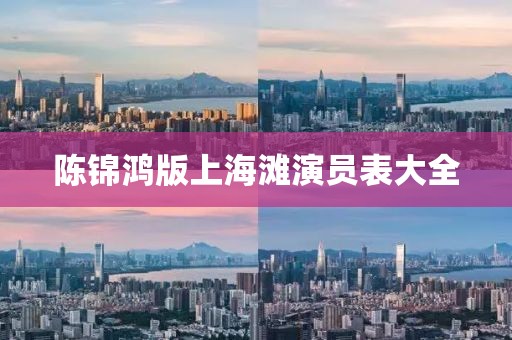 陈锦鸿版上海滩演员表大全