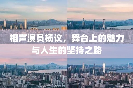 相声演员杨议，舞台上的魅力与人生的坚持之路