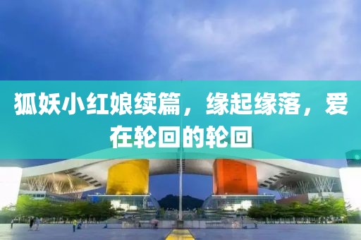 狐妖小红娘续篇，缘起缘落，爱在轮回的轮回