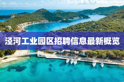 泾河工业园区招聘信息最新概览