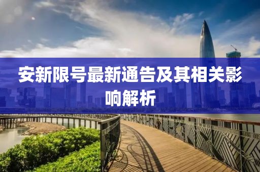 安新限号最新通告及其相关影响解析