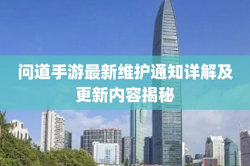 问道手游最新维护通知详解及更新内容揭秘
