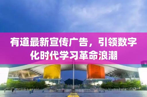 有道最新宣传广告，引领数字化时代学习革命浪潮