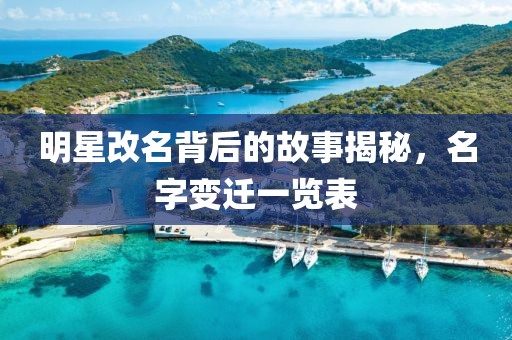 明星改名背后的故事揭秘，名字变迁一览表