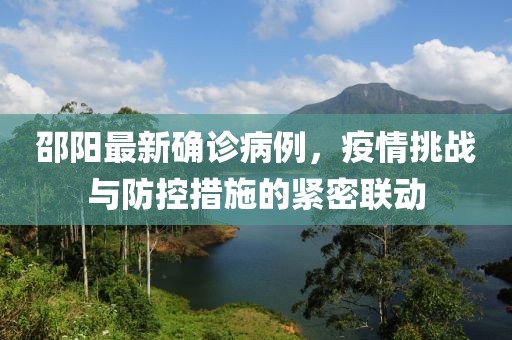 邵阳最新确诊病例，疫情挑战与防控措施的紧密联动