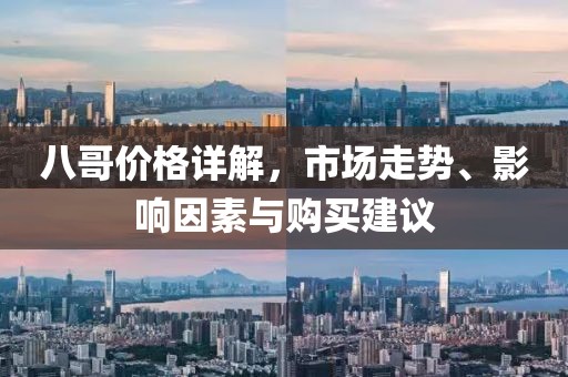 八哥价格详解，市场走势、影响因素与购买建议