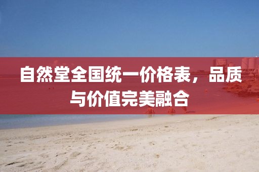自然堂全国统一价格表，品质与价值完美融合