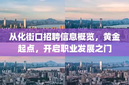 从化街口招聘信息概览，黄金起点，开启职业发展之门