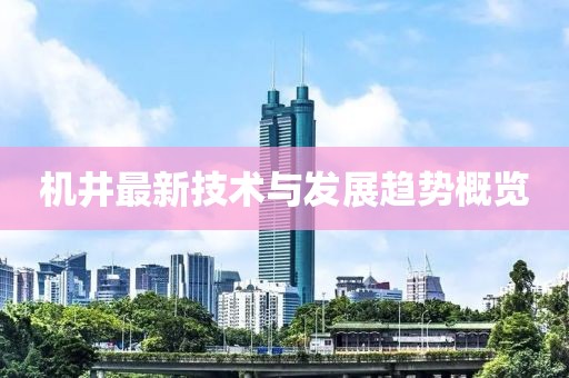 机井最新技术与发展趋势概览