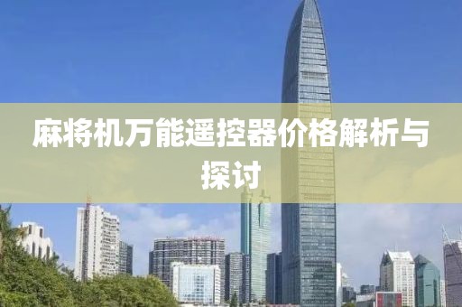 麻将机万能遥控器价格解析与探讨