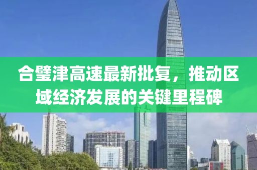 合璧津高速最新批复，推动区域经济发展的关键里程碑
