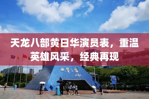 天龙八部黄日华演员表，重温英雄风采，经典再现