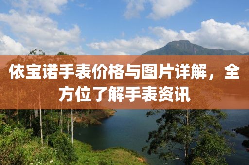 依宝诺手表价格与图片详解，全方位了解手表资讯